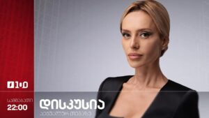 დისკუსია აქტუალურ თემაზე | ოპოზიციაში მიმდინარე პროცესები | სტუმრები: ბიძინა გიორგობიანი, ზურაბ მახარაძე, იაგო ხვიჩია, ცოტნე კობერიძე