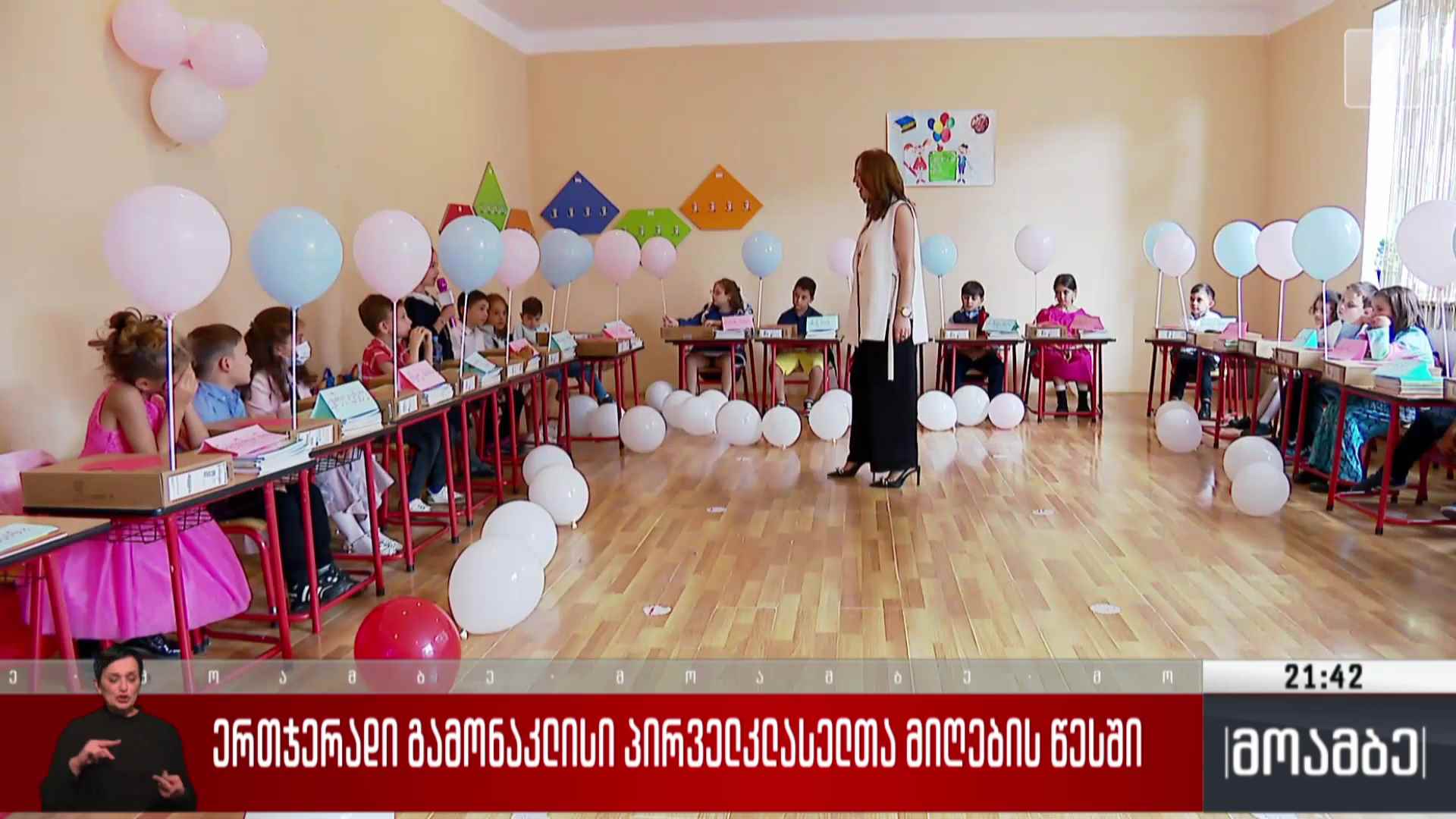 ერთჯერადი გამონაკლისი პირველკლასელთა მიღების წესში  