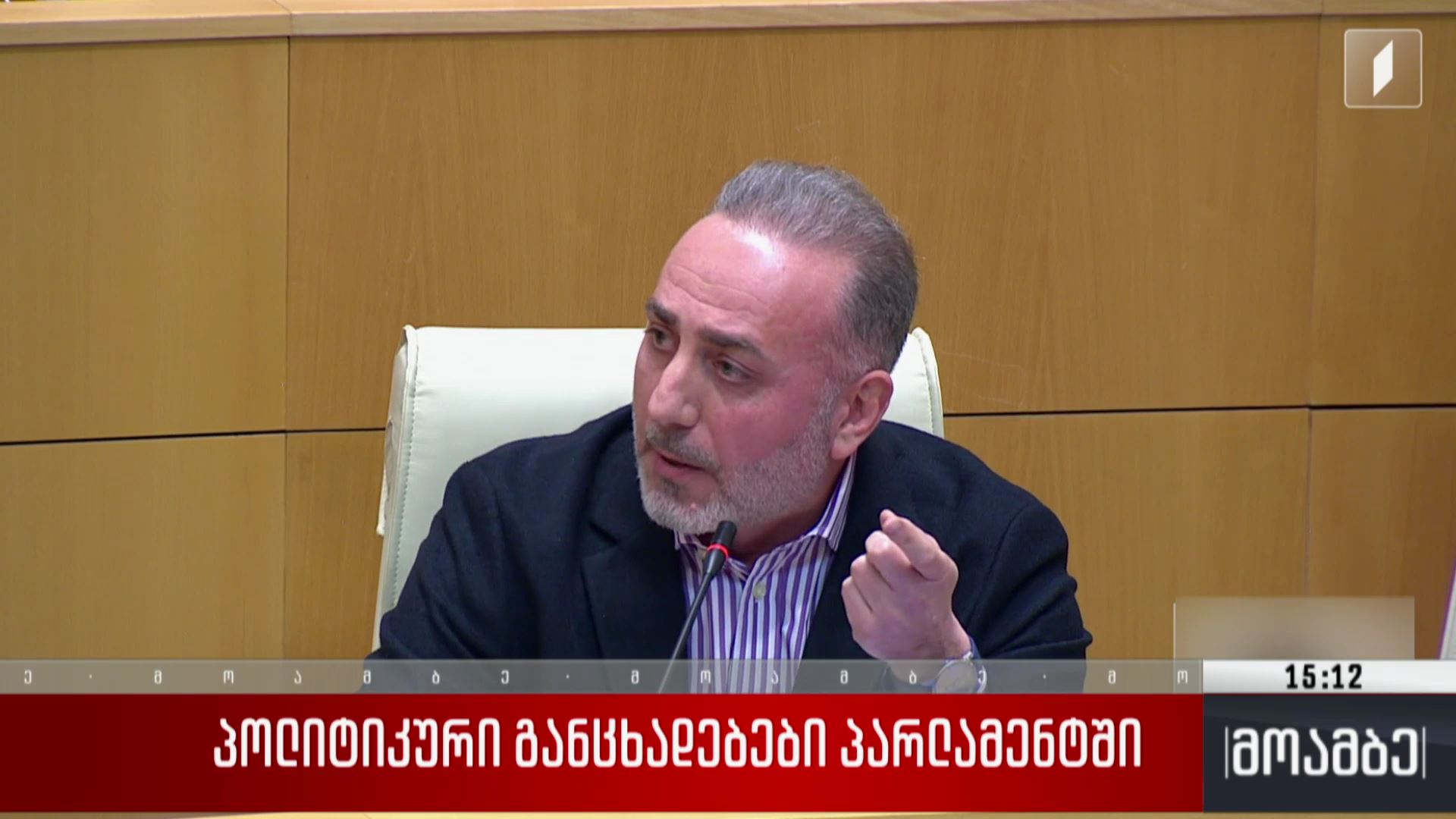 პოლიტიკური განცხადებები პარლამენტში
