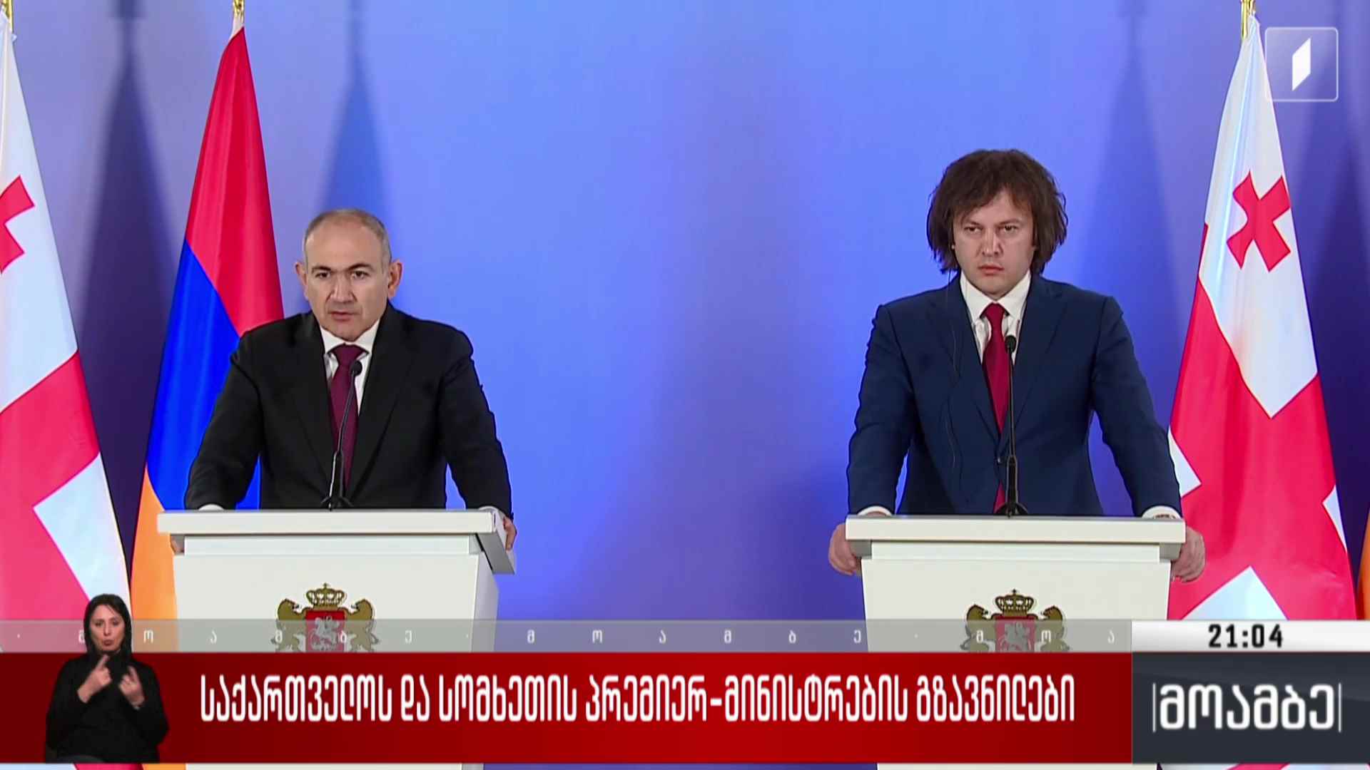 საქართველოს და სომხეთის პრემიერ-მინისტრების გზავნილები