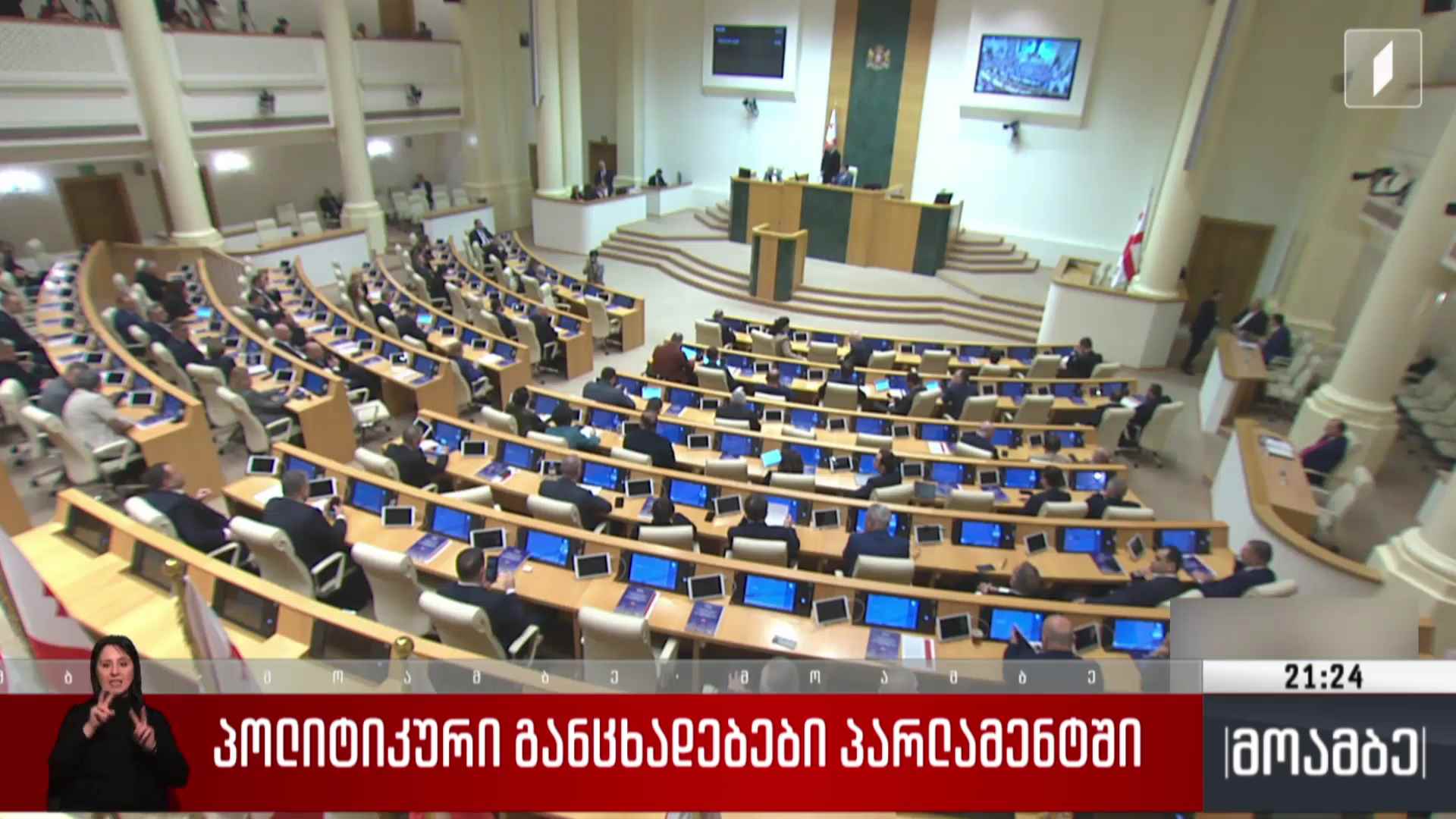 პოლიტიკური განცხადებები პარლამენტში 