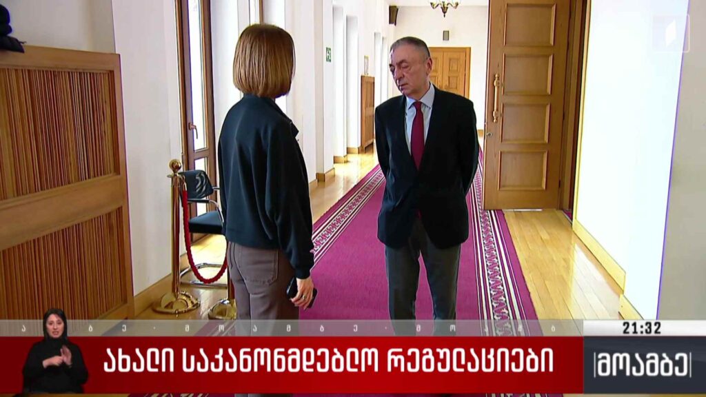 ახალი საკანონმდებლო რეგულაციები 