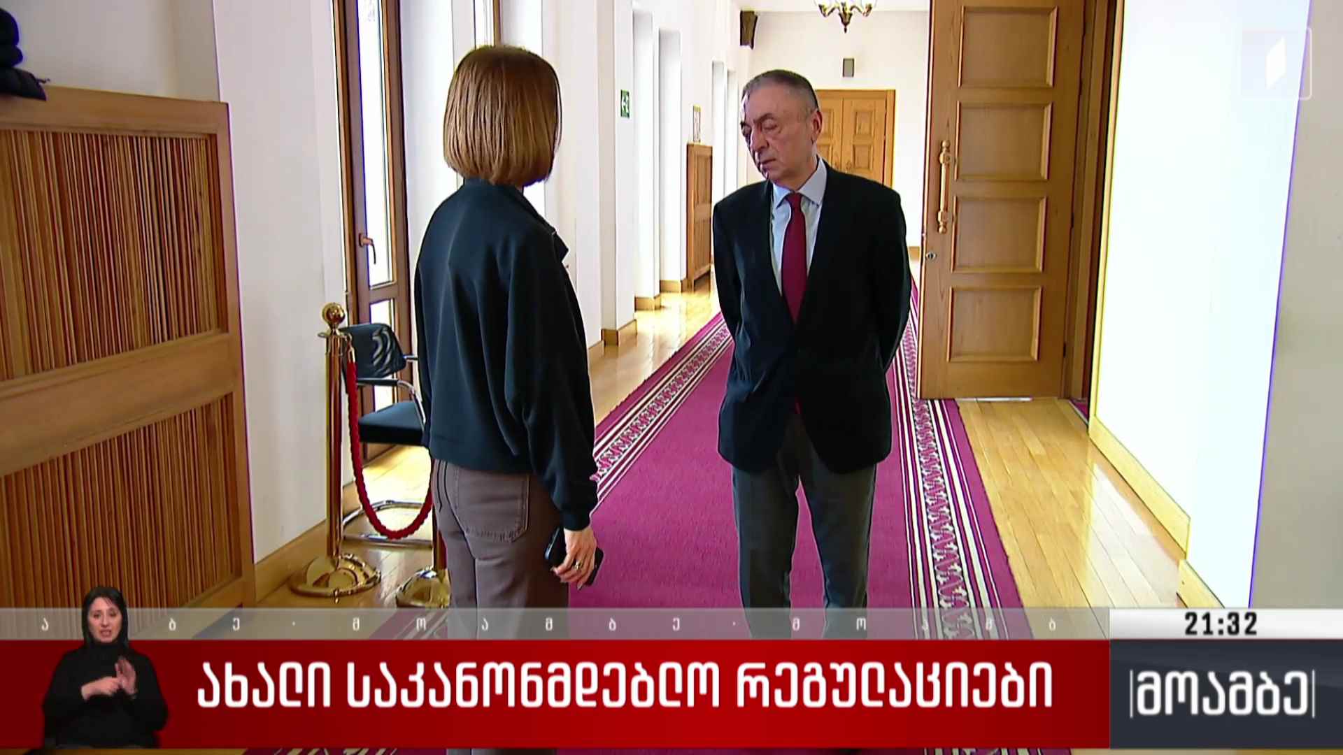 ახალი საკანონმდებლო რეგულაციები 