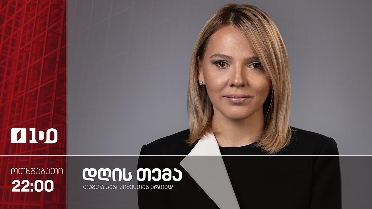 #დღისთემა სტუმრები: ლიანა ჯერვალიძე, ამირან სალუქვაძე, შოთა თხელიძე #LIVE