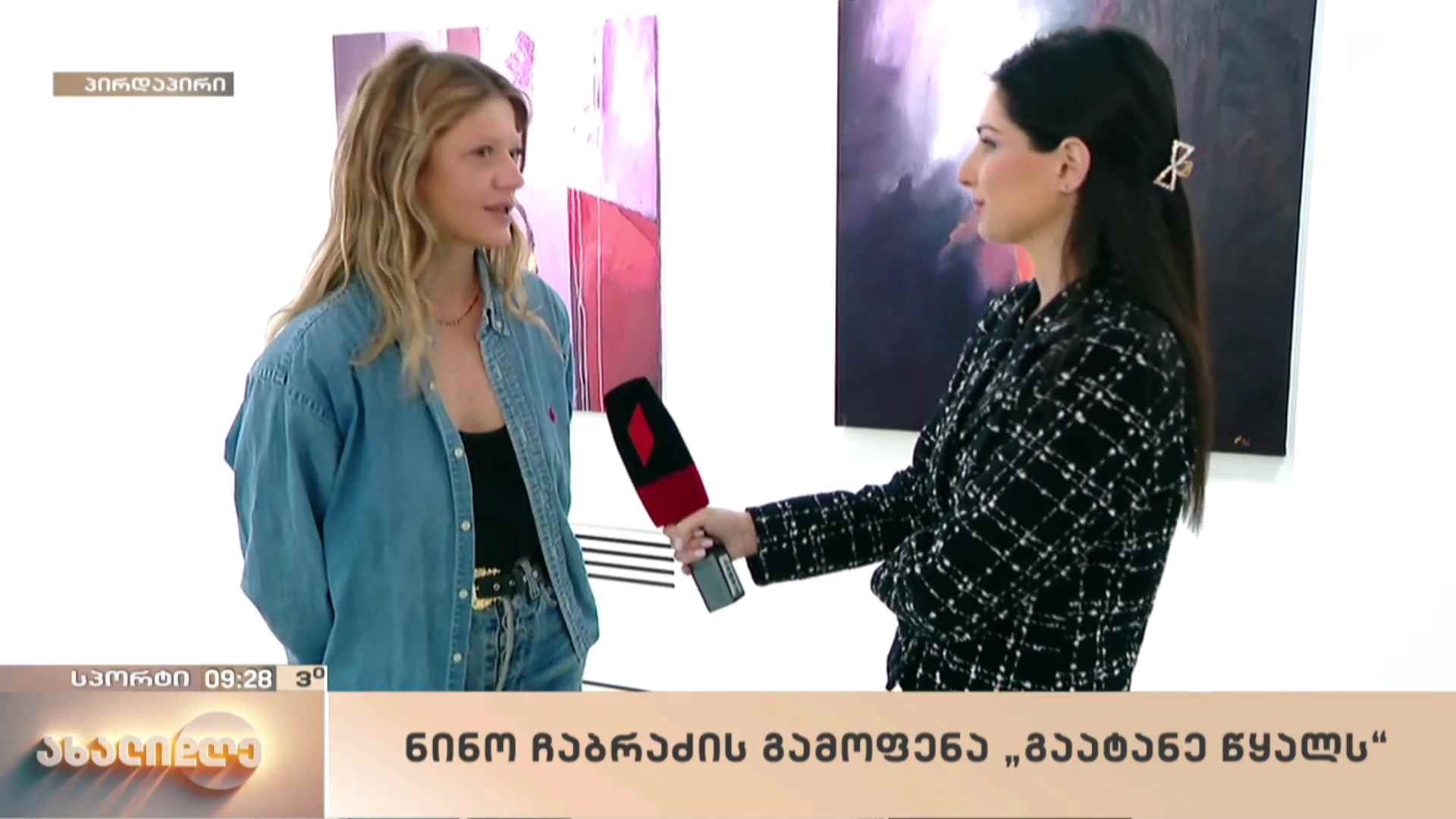 „გაატანე წყალს“ - ნინო ჩაბრაძის ექსპოზიცია თანამედროვე ხელოვნების მუზეუმში