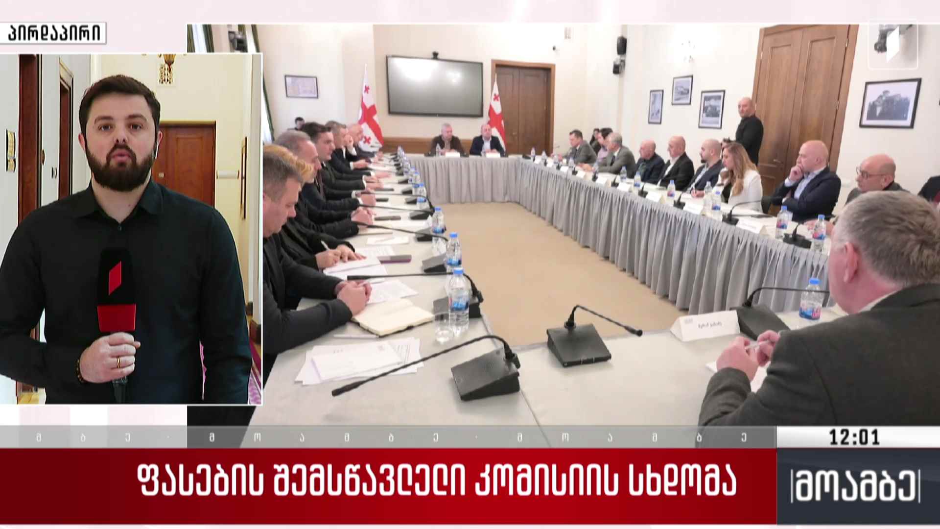 ფასების შემსწავლელი კომისიის სხდომა