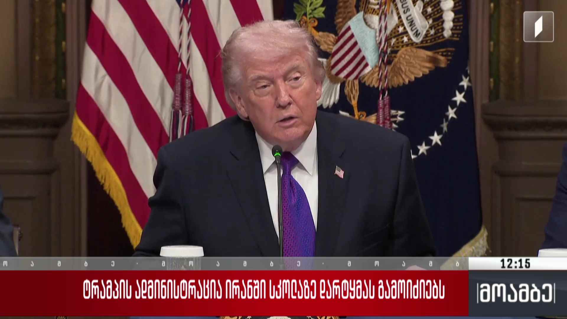 ტრამპის ადმინისტრაცია ირანში სკოლაზე დარტყმას გამოიძიებს