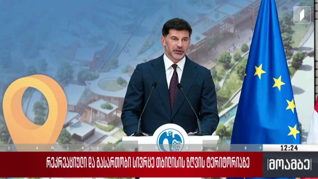 რეკრეაციული და გასართობი სივრცე თბილისის ზღვის ტერიტორიაზე