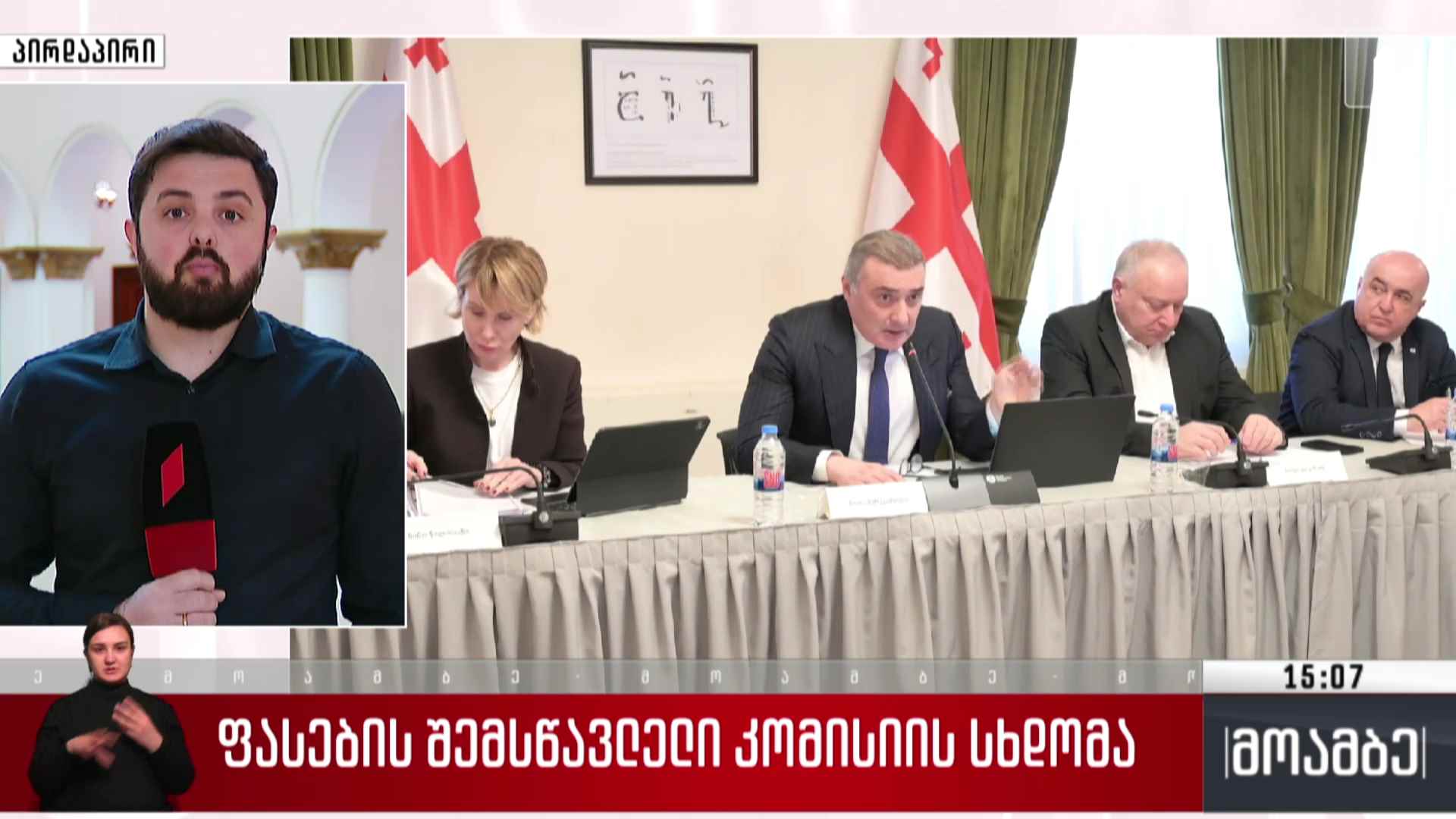 ფასების შემსწავლელი კომისიის სხდომა