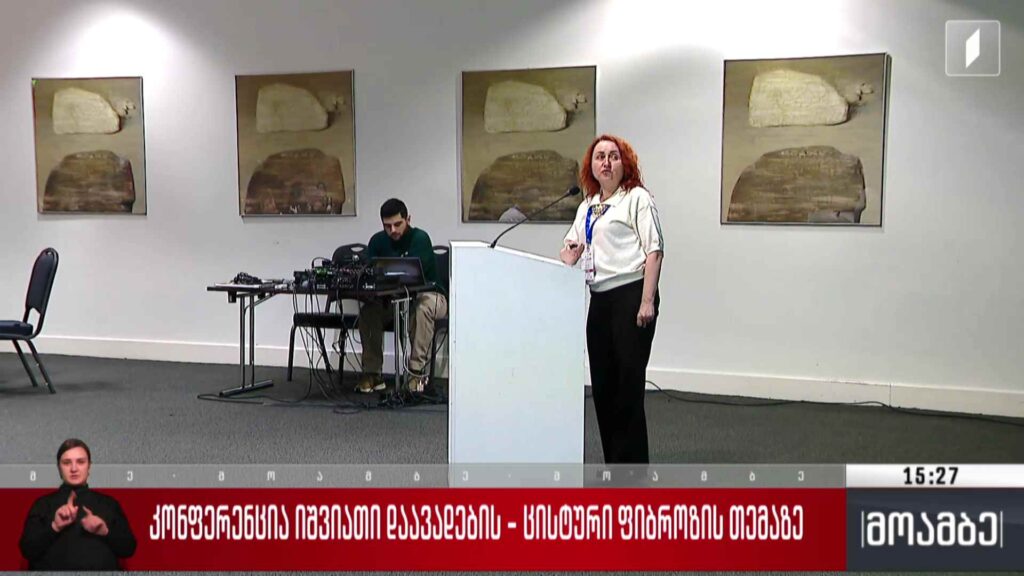 კონფერენცია იშვიათი დაავადების – ცისტური ფიბროზის თემაზე