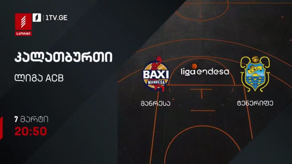მანრესა – ტენერიფე. კალათბურთი. ლიგა ACB. 7 მარტი, 20:50, პირველი არხი სპორტზე