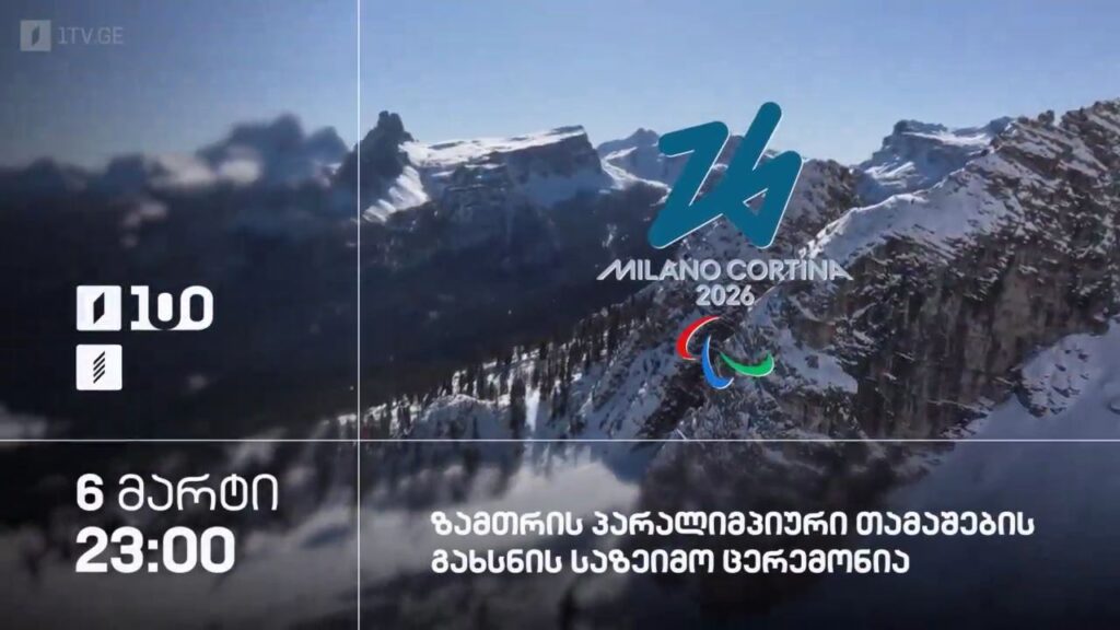 ზამთრის პარალიმპიური თამაშების გახსნის საზეიმო ცერემონია – 6 მარტს, 23:00, პირველ არხზე და პირველი არხი სპორტზე