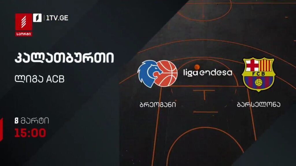 ბრეოგანი – ბარსელონა. კალათბურთი. ლიგა ACB. 8 მარტი, 15:00, პირველი არხი სპორტზე