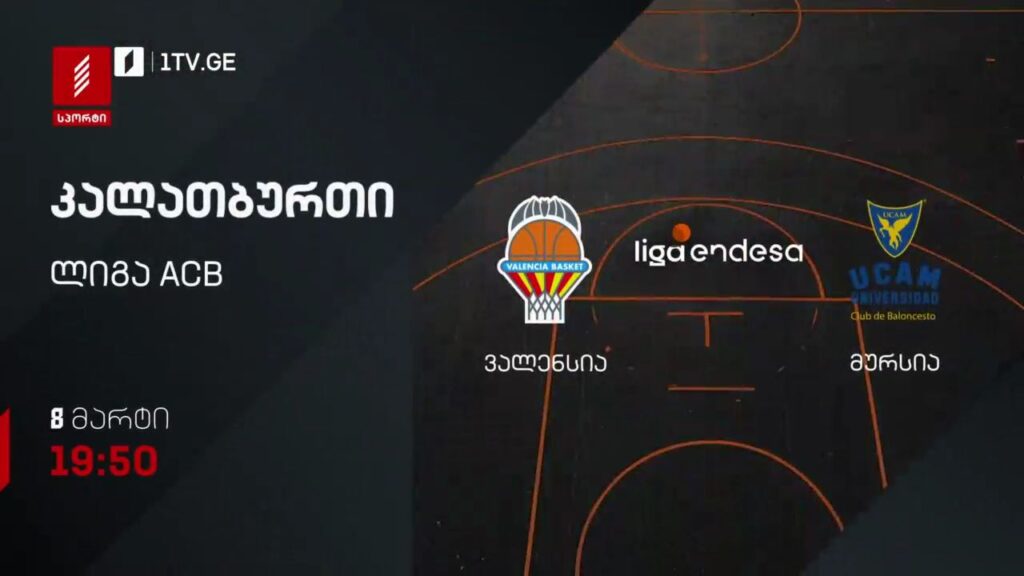 ვალენსია – მურსია. კალათბურთი. ლიგა ACB. 8 მარტი, 19:50, პირველი არხი სპორტზე