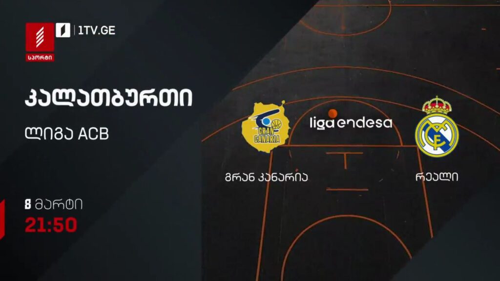 გრან კანარია – რეალი. კალათბურთი. ლიგა ACB. 8 მარტი, 21:50, პირველი არხი სპორტზე