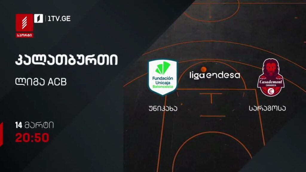 უნიკახა – სარაგოსა. კალათბურთი. ლიგა ACB. 14 მარტი, 20:50, პირველი არხი სპორტზე