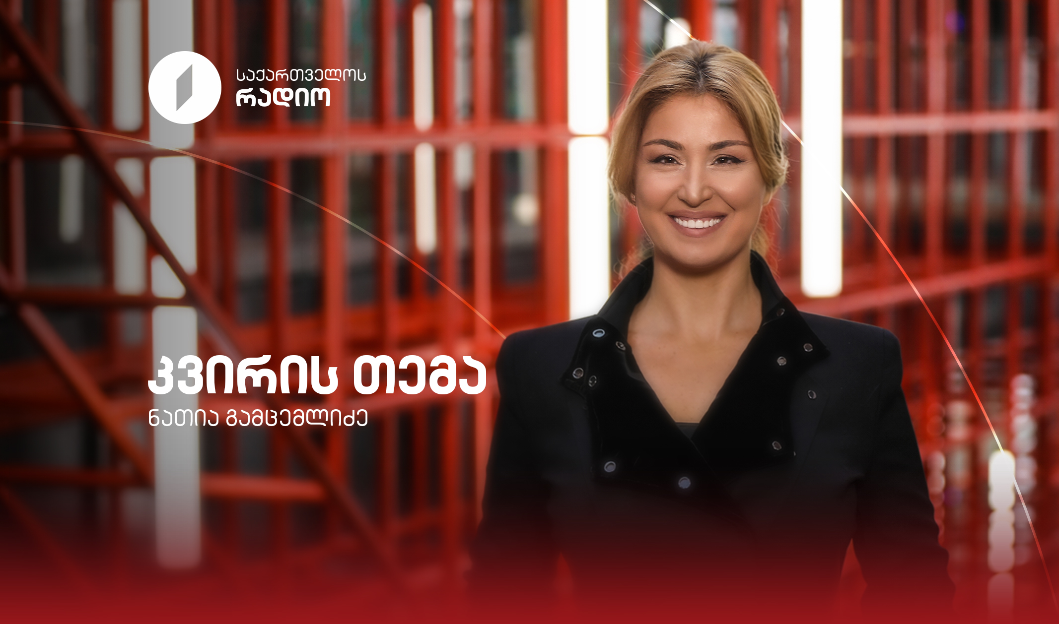 კვირის თემა - 19.03.2026