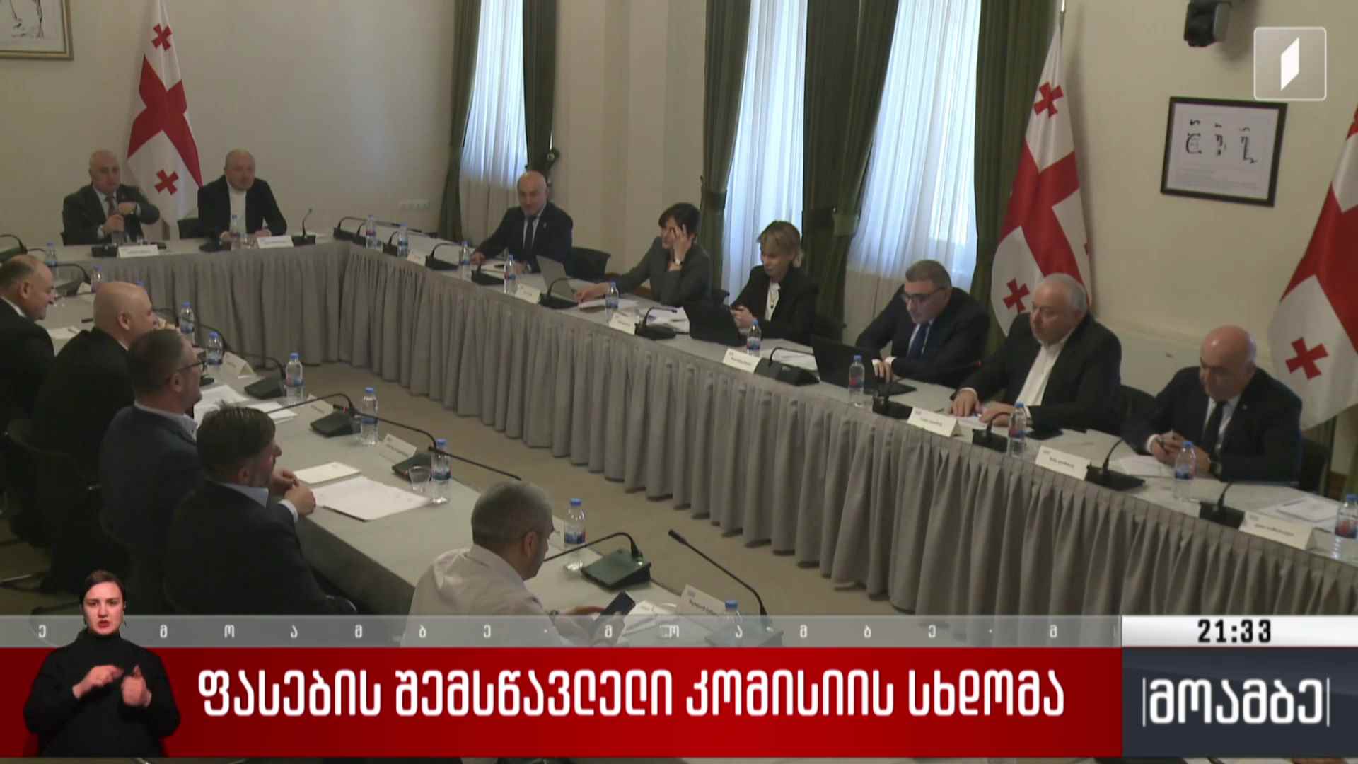 ფასების შემსწავლელი კომისიის სხდომა