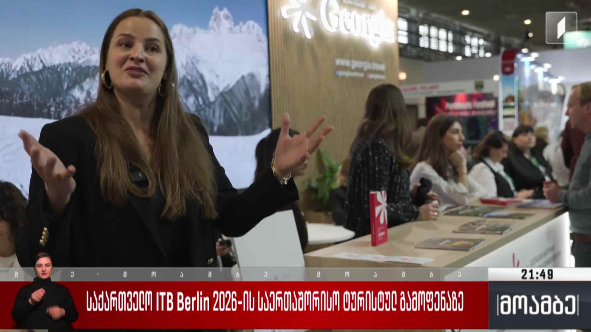 საქართველო ITB Berlin 2026-ის საერთაშორისო ტურისტულ გამოფენაზე 