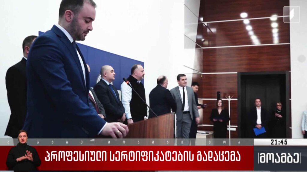 პროფესიული სერტიფიკატების გადაცემა 