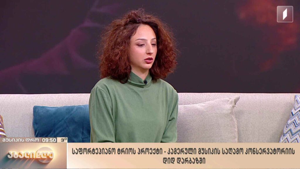 „მუსიკის დრო“ – საფორტეპიანო ტრიოს პროექტი – კამერული მუსიკის საღამო კონსერვატორიის დიდ დარბაზში