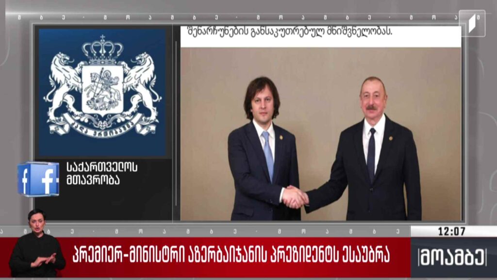 საქართველოს პრემიერ-მინისტრი აზერბაიჯანის პრეზიდენტს ესაუბრა 