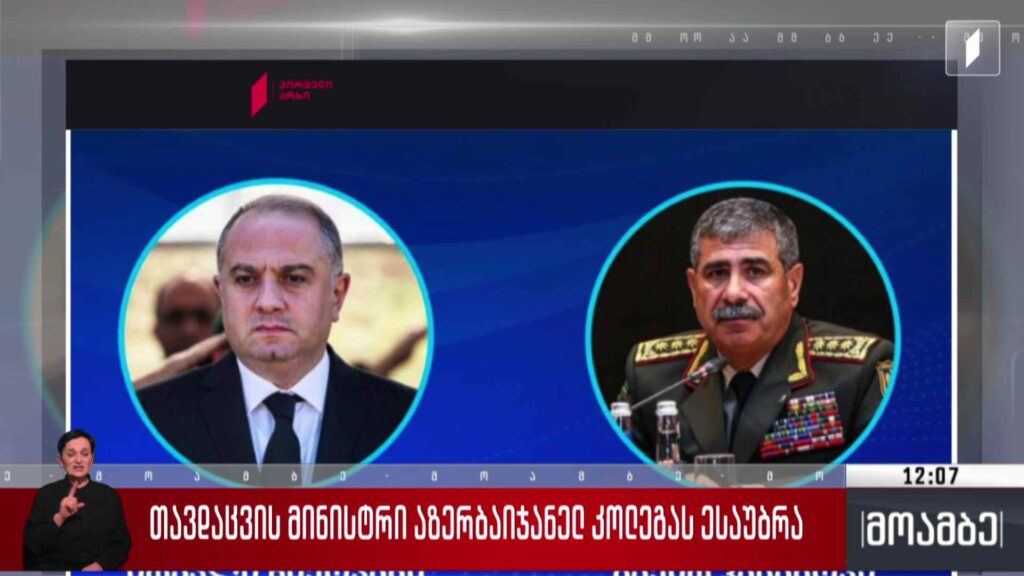 თავდაცვის მინისტრი აზერბაიჯანელ კოლეგას ესაუბრა