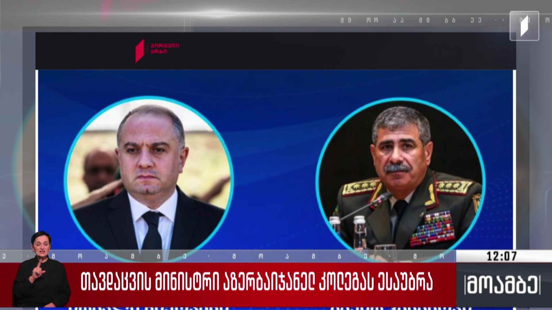 თავდაცვის მინისტრი აზერბაიჯანელ კოლეგას ესაუბრა