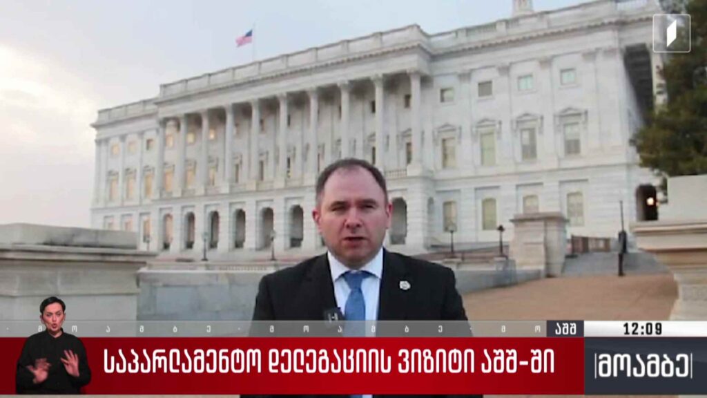 საპარლამენტო დელეგაციის ვიზიტი აშშ-ში – შეფასება