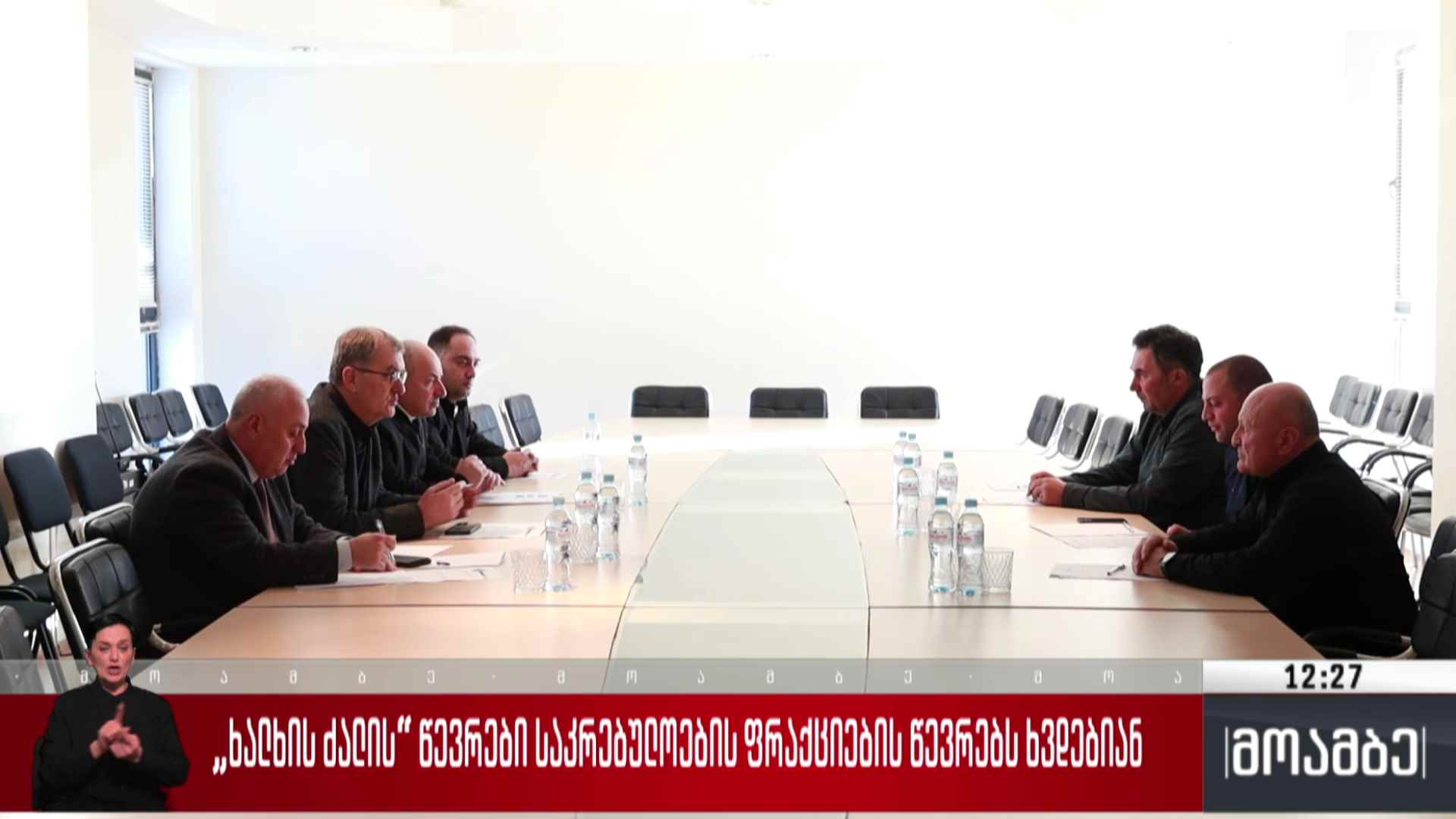 „ხალხის ძალის“ წევრები საკრებულოების ფრაქციების წევრებს ხვდებიან