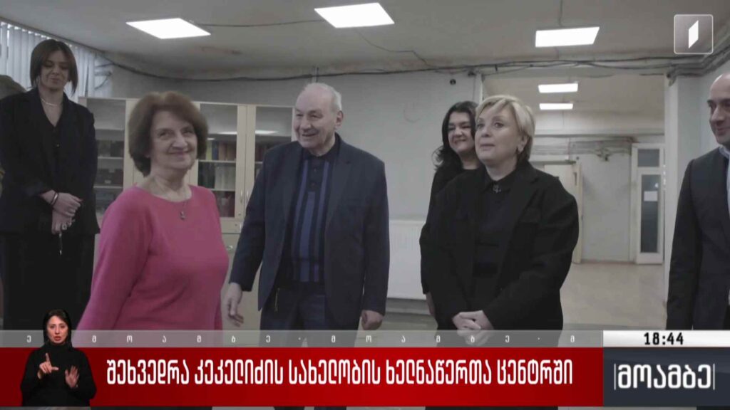 შეხვედრა კეკელიძის სახელობის ხელნაწერთა ცენტრში 