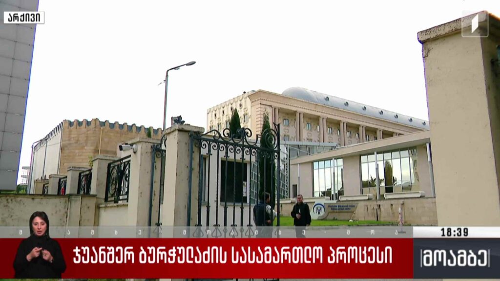 ჯუანშერ ბურჭულაძის სასამართლო პროცესი