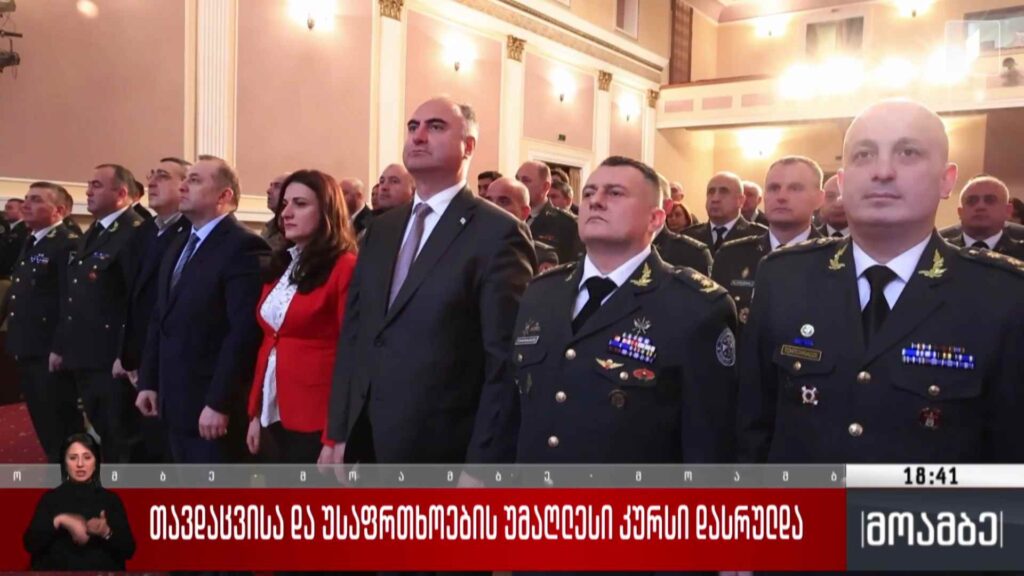 თავდაცვისა და უსაფრთხოების უმაღლესი კურსი დასრულდა