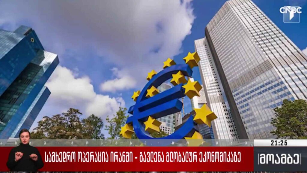 სამხედრო ოპერაცია ირანში – გავლენა გლობალურ ეკონომიკაზე
