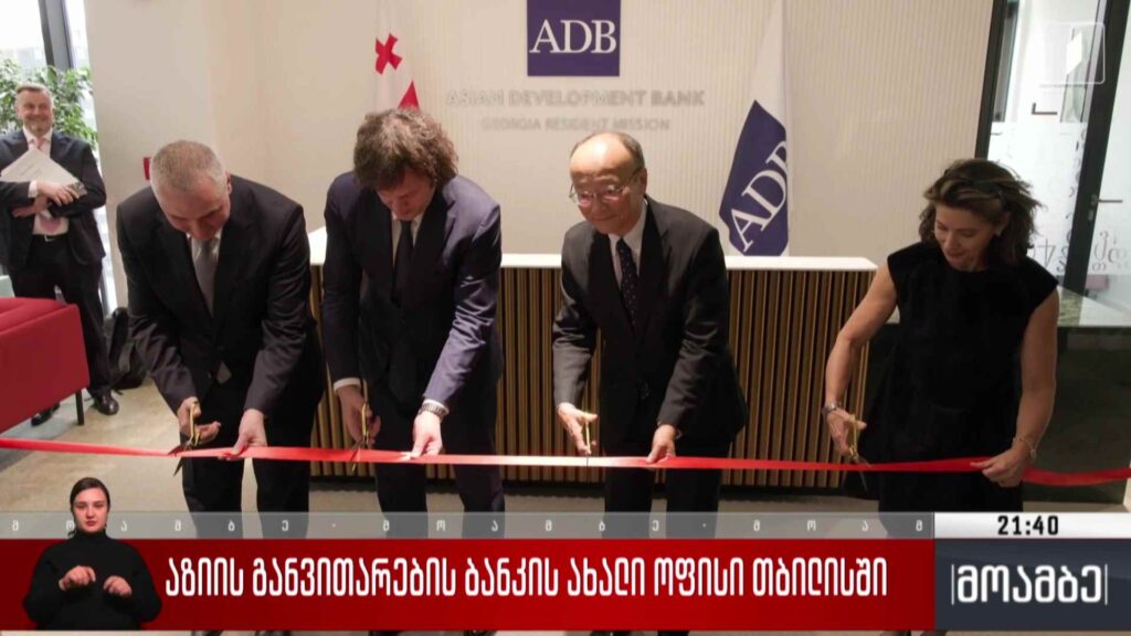 აზიის განვითარების ბანკის ახალი ოფისი თბილისში 