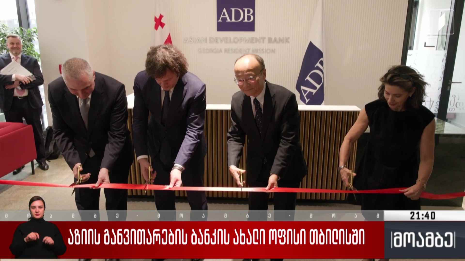 აზიის განვითარების ბანკის ახალი ოფისი თბილისში 