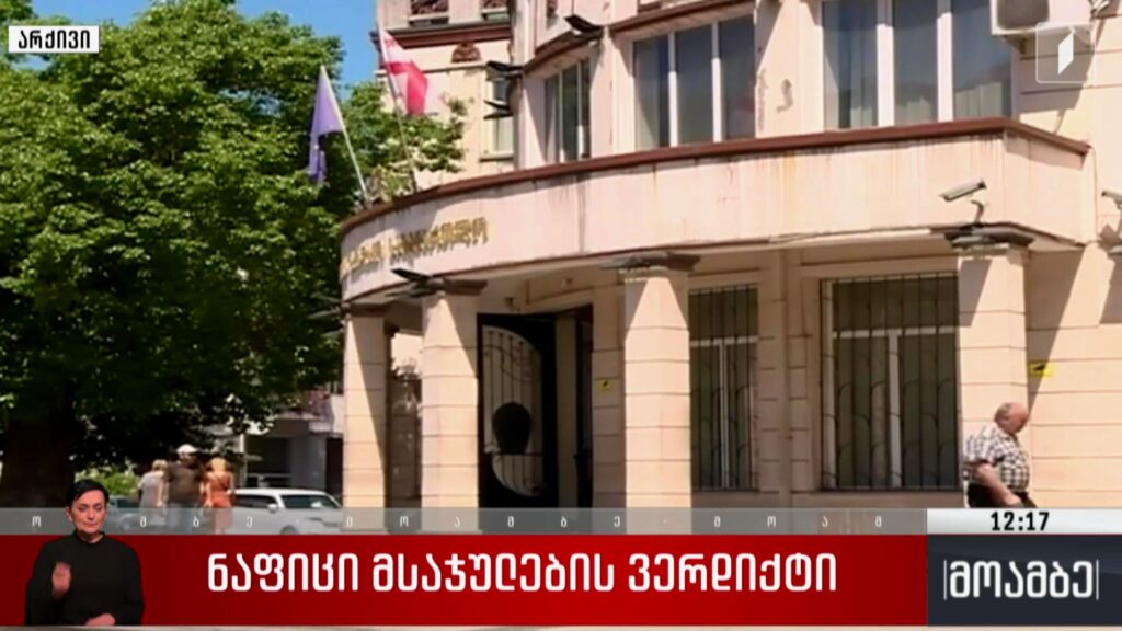 ნაფიცი მსაჯულების ვერდიქტი