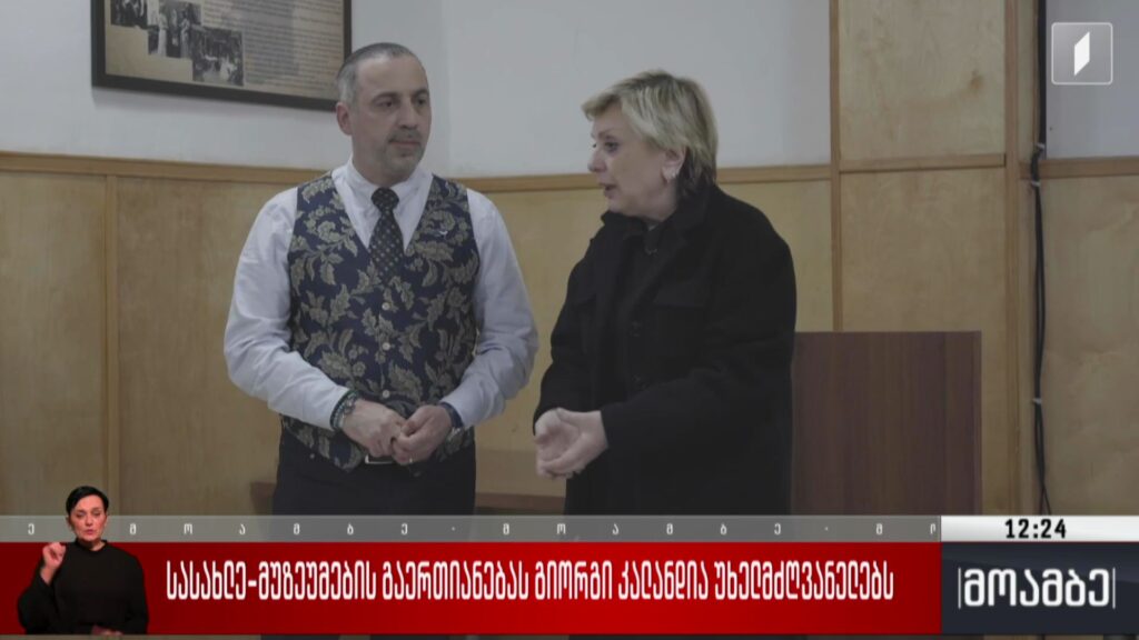 სასახლე-მუზეუმების გაერთიანებას გიორგი კალანდია უხელმძღვანელებს