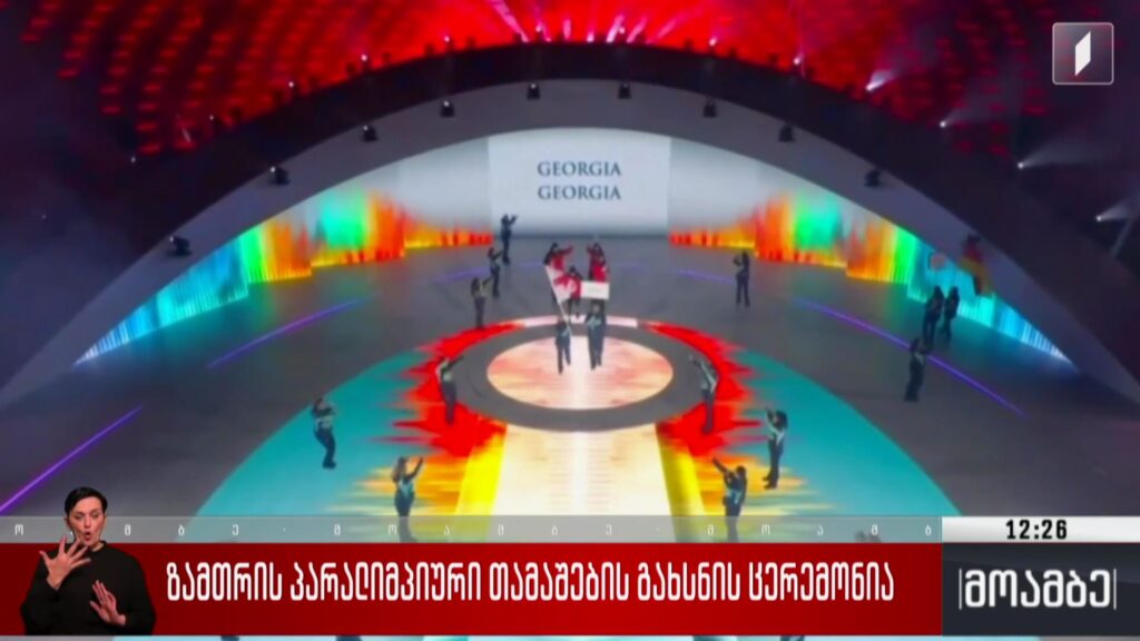 ზამთრის პარალიმპიური თამაშების გახსნის ცერემონია