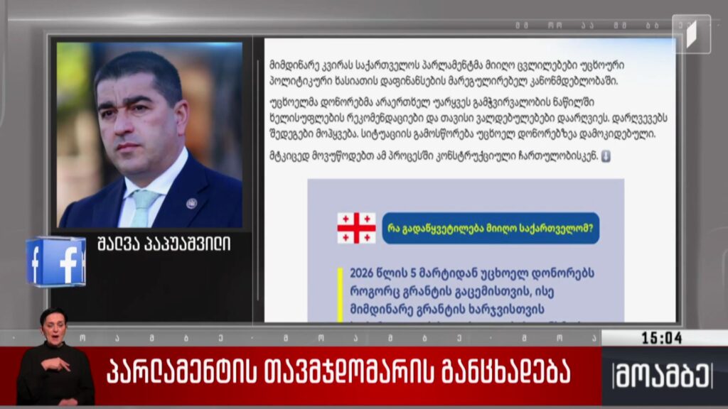 პარლამენტის თავმჯდომარის განცხადება