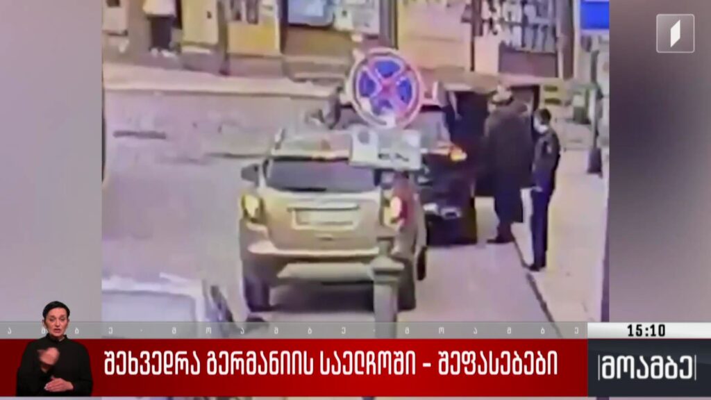 შეხვედრა გერმანიის საელჩოში – შეფასებები