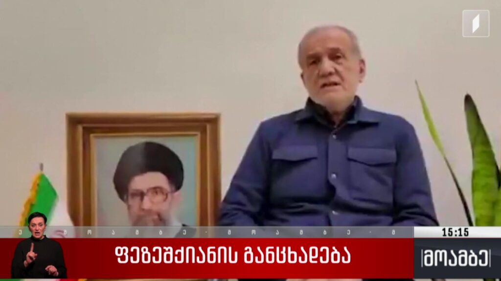 ფეზეშქიანის განცხადება