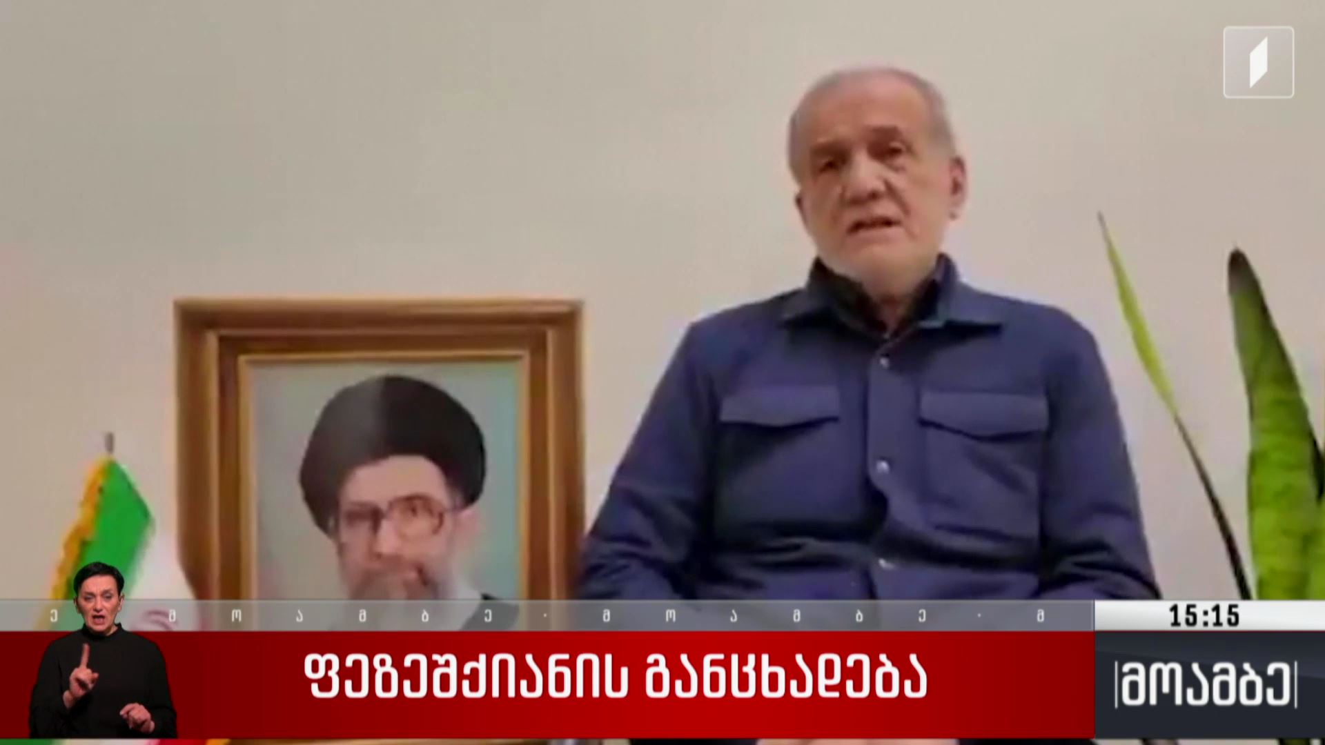 ფეზეშქიანის განცხადება