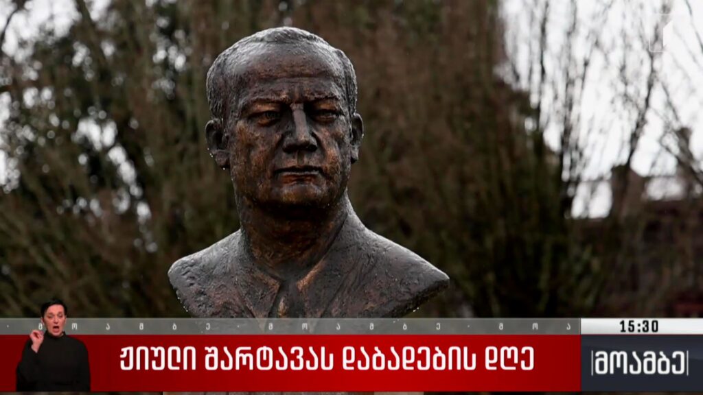 ჟიული შარტავას დაბადების დღე