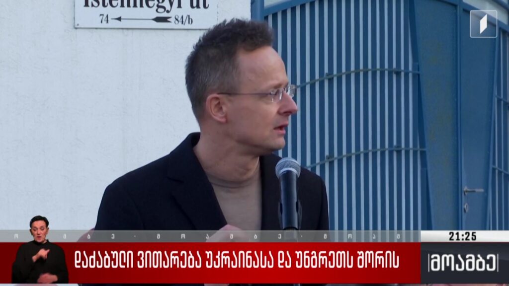 დაძაბული ვითარება უკრაინასა და უნგრეთს შორის