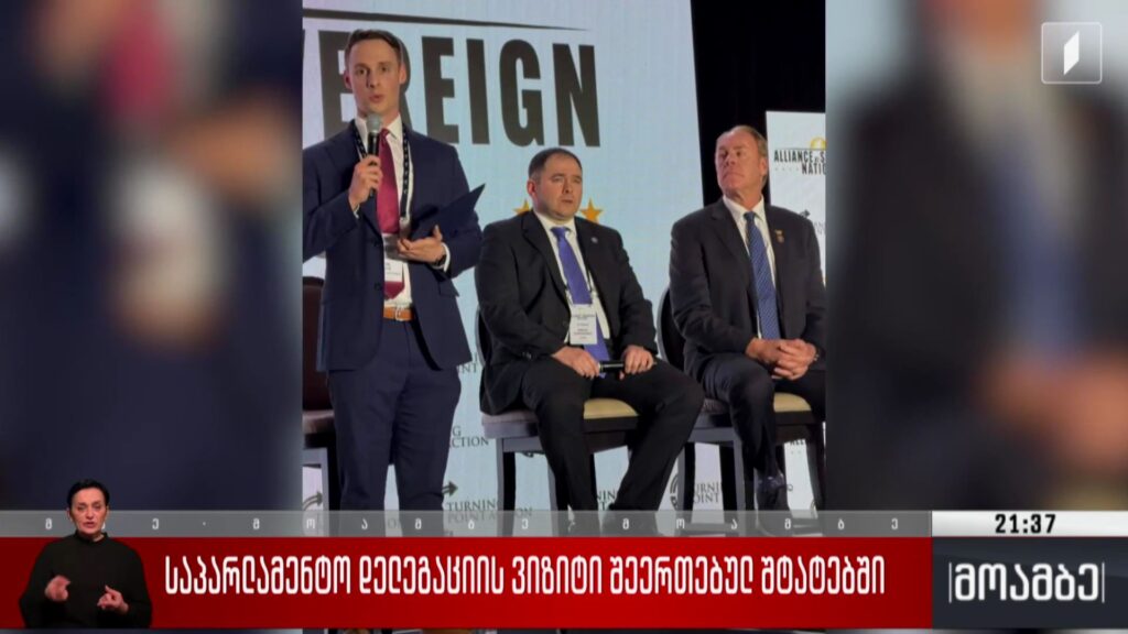 საპარლამენტო დელეგაციის ვიზიტი შეერთებულ შტატებში