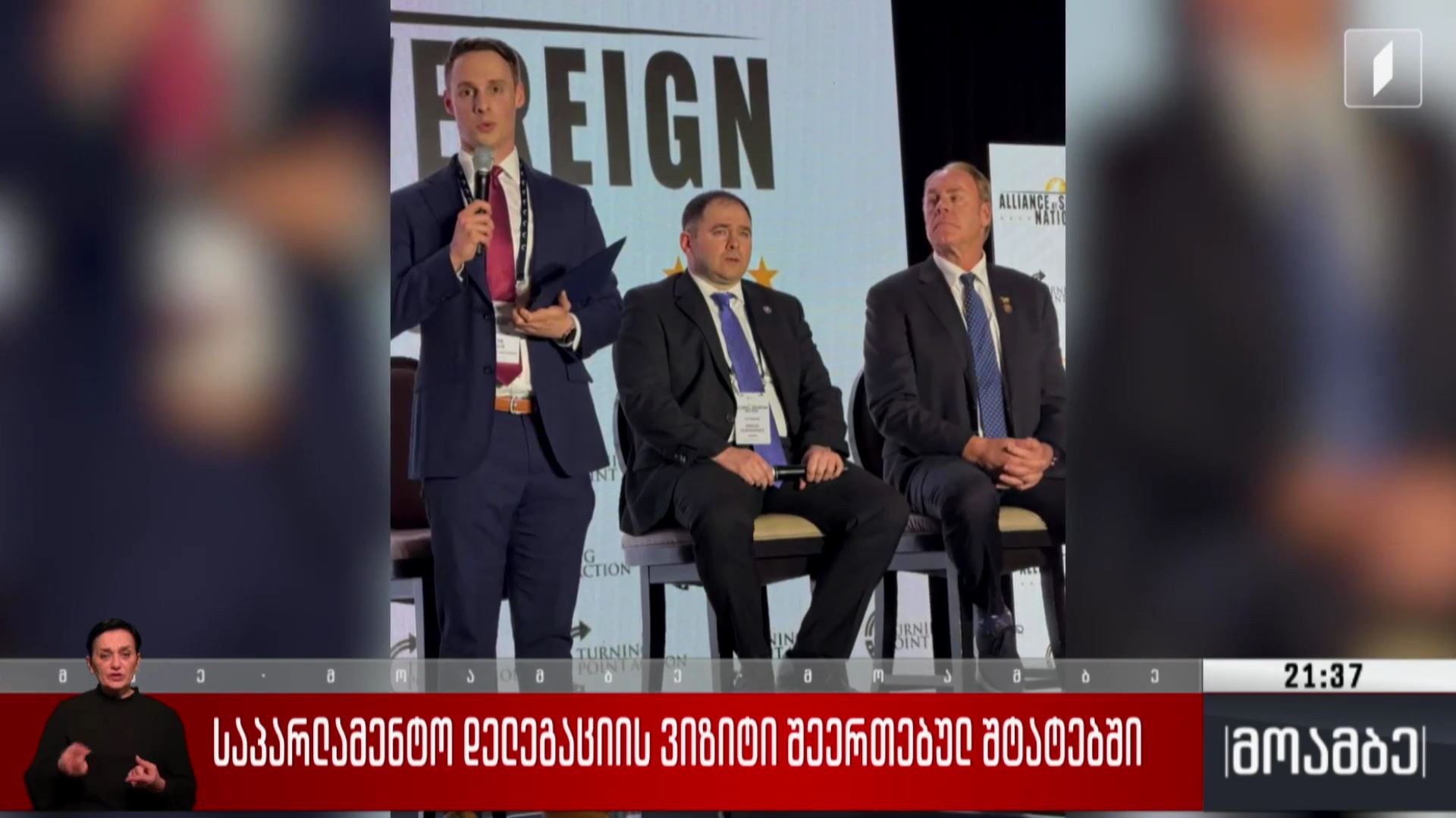 საპარლამენტო დელეგაციის ვიზიტი შეერთებულ შტატებში