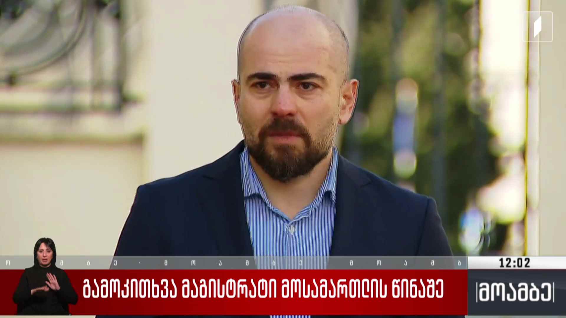 გამოკითხვა მაგისტრატი მოსამართლის წინაშე