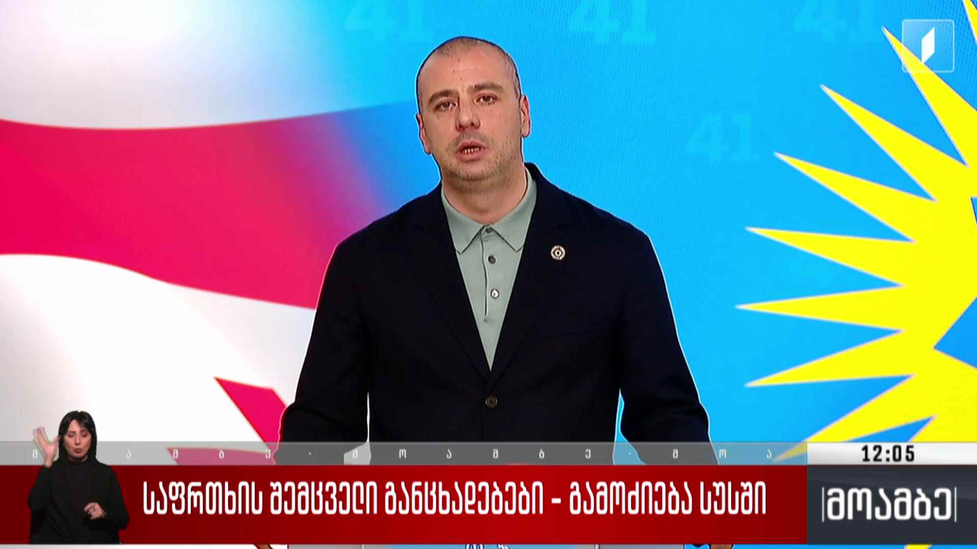 საფრთხის შემცველი განცხადებები - გამოძიება სუს-ში