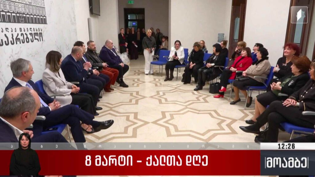 8 მარტი – ქალთა დღისადმი მიძღვნილი ღონისძიება თბილისის საკრებულოში